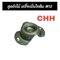 ราคา ก้นถังปั่นไอติม 12 CHH อะไหล่ถังปั่นไอติม ถังปั่นไอศกรีม ทำไอศกรีม เครื่องทำไอติม อะไหล่เครื่องทำไอติม 04 2137 (21392817487)