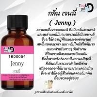 ราคา Took Dee หัวเชื้อน้ำหอมแท้ กลิ่น เจนนี่ กลิ่นหอมเรียบหรู มีรสนิยม ขนาด 30 cc (17590588199)