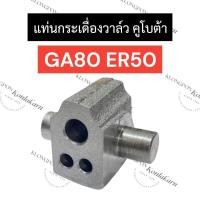 ราคา แท่นกระเดื่องวาล์ว ฐานกระเดื่องวาล์ว คูโบต้า GA80 ER50 แท่นกระเดื่องวาล์วคูโบต้า แท่นกระเดื่องวาล์วga80 แท่นกระเดื่องวาล์วer50 ฐานกระเดื่องวาล์วคูโบต้า แท่นกระเดื่องer ฐานกระเดื่องga80 (21682642610)