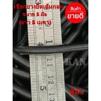 ราคา เชือกยางยืดเส้นกลม 4มิล 5มิล ยางยืดแบบกลม ยาว 5 เมตร สีดำ ขาว (22427012725)