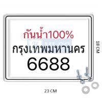 ราคา กรอบทะเบียนมอเตอไซค์กันน้ำ100 รุ่นขอบบาง กรอบป้ายทะเบียนสำหรับรถจักรยานยนต์ แถมฟรีชุดน็อตNEW (22869059294)