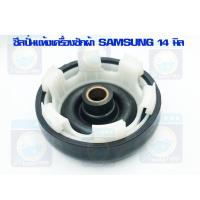 ราคา ซีลปั่นแห้ง SAMSUNG 14 mm ซีลปั่นแห้งเครื่องซักผ้า ซีลเครื่องซักผ้า ซีล อะไหล่เครื่องซักผ้า ราคาถูก พร้อมส่ง (13481898509)
