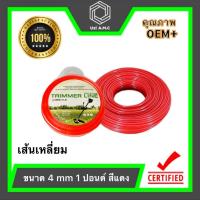 ราคา เอ็นตัดหญ้า แบบเหลี่ยม แบบเส้นกลม สีส้ม สีขาว สีแดง ขนาด 2 4 3 0 4 0 mm 1 ปอนด์ (22647936748)