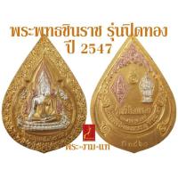 ราคา เหรียญ 3K พระพุทธชินราช รุ่นปิดทอง มวลสารศักดิ์สิทธิ์จากองค์พระพุทธชินราช มหาพุทธาภิเษก 9 วัน 9 คืน ปี 2547 รับประกัน พระแท้ โดย พระงามแท้ Nice Genuine Amulet (21337844738)
