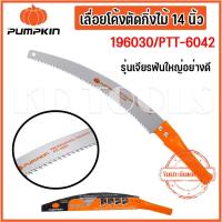 ราคา PUMPKIN เลื่อยโค้งตัดกิ่งไม้ 14 นิ้ว เลื่อยไม้กระชับมือ 196030 PTT 6042 ของแท้ (22827183066)