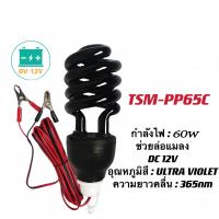 ราคา หลอดไฟล่อแมลง ไฟเรืองแสง หลอดแบล็คไลท์ ไฟแมงดา ไฟขั้วเกลียว DC 12V 60W (22285534758)