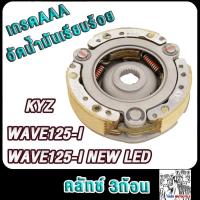 ราคา เจดีย์คลัช คลัท3ก้อน เวฟ125i ปี2012 2020 รหัสKYZ เวฟ125i new ปลาวาฬ เจดีย์ครัช ชามครัช125i ผ้าครัช125i เจดีย์หน้า125i (22809213030)