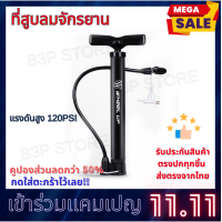 ราคา ที่สูบลมจักรยาน ที่สูบลม สูบจักรยานแบบพกพา ที่สูบลมยางรถจักรยาน 120 PSI ส่งจากไทย B3P STORE (20774797666)