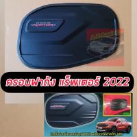 ราคา ครอบฝาถัง FORD 2022 2023 2024 RAPTOR ดำด้านโลโก้ RAPTOR ตรงรุ่น ใส่ RAPTOR 2022 NEXT GEN ตัวอื่นไม่ได้ (21052563033)