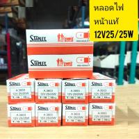 ราคา หลอดไฟหน้าSTANLEYแท้ ๆT9 12V25 25W 1กล่องมี10หลอดราคาถูกสุดๆ (12378413005)