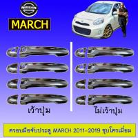 ราคา ครอบมือจับประตู Nissan March 2011 2019 ชุบโครเมี่ยม เว้าปุ่มไม่เว้าปุ่ม (16824290614)