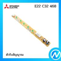 ราคา ตัวรับสัญญาณแอร์ แผงรับสัญญาณแอร์ อะไหล่แท้ MITSUBISHI รุ่น E22 C32 468 (15636264979)