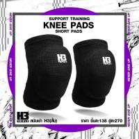ราคา H3 สนับเข่าสั้น ยาว KNEE SUPPORT ป้องกันหัวเข่า ป้องกันการบาดเจ็บ เหมาะแก่ทุกประเภทกีฬา วอลเลย์บอล ฟุตซอล (20404115834)