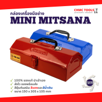 ราคา Mini Mitsana กล่องเครื่องมือ กล่องเหล็ก กล่องเก็บอุปกรณ์ 1 ชั้น 12 นิ้ว สีแดง สีน้ำเงิน (16491824455)