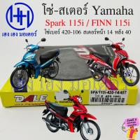 ราคา โซ่สเตอร์ Spark 115i Finn 115i Yamaha ข้อบาง 420 ยาว 106 ข้อ สเตอร์หน้า 14 หลัง 40 ร้าน เฮง เฮง มอเตอร์ ฟรีของแถมทุกกล่อง (21101736844)