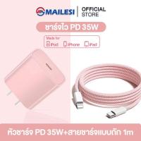 ราคา MAILESI เครื่องชาร์จ PD 35W PD ชาร์จเร็ว สายชาร์จสี สายชาร์จข้อมูลแบบเร็ว ชุดชาร์จเร็ว ชุดชาร์จ Lightningเหมาะสำหรับ Iphone ทุกรุ่น (22869369132)
