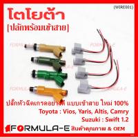 ราคา ราคา 4 ปลั๊ก พิเศษ ของใหม่ 100 ปลั๊กหัวฉีดToyota Susukiแบบเข้าสาย เกรดอย่างดี สำหรับรถ Toyota Suzuki หลายรุ่น Camry Altis Vios Yaris Avanza Vigo Swift พร้อมจัดส่ง (21378517504)
