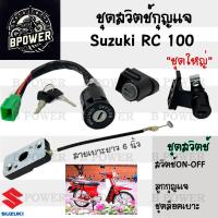 ราคา 11 สวิทกุญแจ RC 100 RC 80 สายเบาะยาว6นิ้ว สวิตช์กุญแจ RC100 RC80 สวิทกุญแจมอเตอร์ไซค์ สวิตช์กุญแจ RC Key set Suzuki (21835164627)