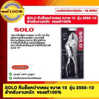 ราคา SOLO คีมล็อคปากตรง ขนาด 10 รุ่น 2555 10 สำหรับงานหนัก ของแท้100 (22350932590)