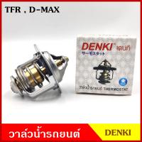 ราคา DENKI วาวน้ำ วาล์วน้ำรถยนต์ ISUZU TFR D MAX อีซูซุ มังกร ดีแมก 82องศา วาว วาล์วน้ำ อันละ (17994036507)