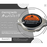 ราคา ฝาปิดกระป๋องพักน้ำ นิสสัน นาวาร่า NP300 ไม่มีสปริง 21430 C991A สินค้าราคาพิเศษ แบรนด์ KOK (22846747001)