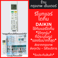 ราคา รีโมทแอร์ ไดกิ้น DAIKIN ใช้กับแอร์ไดกิ้นได้ทุกรุ่น รหัสK DK1856 รองรับรุ่นใหม่ๆ มีพร้อมส่งตลอด ส่งทุกวัน (22142915244)
