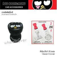 ราคา ผ้าหุ้มเกียร์ 1 ชิ้น ลายแบดแบดมารุ สีเทา BAD BADTZ MARU GRAY Shift Knob Cover กันรอยและสิ่งสกปรก งานลิขสิทธิ์แท้ (516894491)