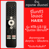 ราคา รีโมททีวี ไฮเออร์ Haier รุ่น HTR U31W มีพร้อมส่งตลอด ส่งทุกวัน (22782951907)