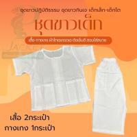 ราคา ชุดปฏิบัติธรรมสำหรับเด็ก เสื้อ กางเกง ผ้าฝ้ายโทเร ขาวโอโม่ ขาวนวล (22679192729)