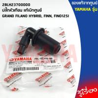 ราคา 2BLH23700000 ปลั๊กหัวเทียน เเท้เบิกศูนย์ YAMAHA GRAND FILANO HYBRID FINN FINO125I (10261083694)