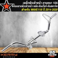 ราคา เหล็กพักเท้าหน้า พักเท้าหน้า WAVE110i ปี 2014 2020 งานเหล็กหนาอย่างดี แข็งแรง ยางพักเท้าหน้า หลัง ยางคันเกียร์ ยางคันสตาร์ท เลือกในตัวเลือก (21962316238)