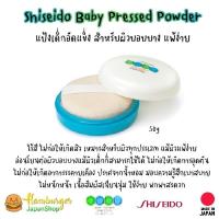 ราคา Shiseido แป้งเด็ก Baby Powder Pressed 50g นำเข้าจากญี่ปุ่น (17285588617)