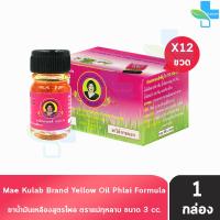 ราคา ยาน้ำมันเหลืองสูตรไพล ตราแม่กุหลาบ ขนาด 3 มล 12 ขวด สีเหลือง ยาน้ำมัน เหลือง สูตรไพล ตรา แม่กุหลาบ 701 (22720471861)