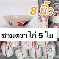 ราคา พร้อมส่ง ชามตราไก่ ถ้วยตราไก่ โบราณ 5 ใบ 8นิ้ว (21185721084)