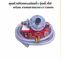 ราคา ชุดหัวปรับความดันต่ำ Lucky Flame L 336 ครบชุด หัวปรับแก๊ส หัวแก๊สเตาหัวแก๊สทองเหลืง หัวปรับแก๊ส แรงดันต่ำ วาล์วดันต่ำ หัวปรับแก๊ส แรงดันต่ำ (10848375261)