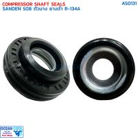 ราคา ซีลคอมแอร์ ซันเด้น 508 ตัวบาง ยางดำ R134a AS0131 COMPRESSOR SHAFT SEALS SANDEN 508 R 134a ซีลคอมเพรสเซอร์แอร์ (22536437997)