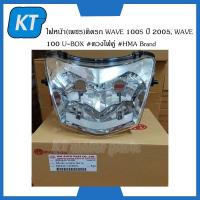 ราคา โคมไฟหน้า เวฟ ไฟหน้า ดวงไฟคู่ เพชร ติดรถ Honda WAVE 100S ปี 2005 WAVE 100 U BOX ดวงไฟคู่ (14638289974)