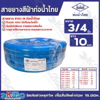 ราคา สายยางฟ้า ท่อน้ำไทย สายยางท่อน้ำไทย THAI PIPE สีฟ้า ขนาด 3 4 นิ้ว ความยาว 10เมตร 20เมตร 50เมตร 100เมตร ผลิตจากวัตถุดิบคุณภาพสูงได้มาตรฐานสากล รวมออกใบกำกับภาษี (22028897339)