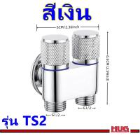 ราคา ก๊อกติดผนัง ออก 2 ทาง ก๊อกน้ำ ก๊อกวาล์ว สำหรับ ฟักบัว สายฉีดชำระ สายน้ำดี ชักโครก อ่างล้างหน้า ก๊อกฟักบัว ก๊อกสายฉีดชำระ ก๊อกสนาม วาล์วฟักบัว ก๊อกน้ำอัลลอยด์ วาล์ว 2 ทาง วาล์วน้ำ สต็อบวาล์ว วาล์วก๊อกน