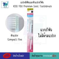 ราคา แปรงสีฟันไอออนิค KISS YOU Ionic Kiss away plaqueและหัวแปรงสำหรับเปลี่ยน หัวแปรงรีฟิล ขนแปรงฟลูออไรด์ แปรงสีฟันจากญี่ปุ่น มีประจุไอออนลบ ช่วยในการขจัดคราบสิ่งสกปรก (21126042814)