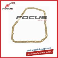 ราคา Gearfox ปะเก็นแครงเกียร์ออโต้ Chevrolet Aveo Optra 1 6 Suzuki Swift 1 5 ปี06 10 ปะเก็นเกียร์ ปะเก็นแครงเกียร์ อาวีโอ ออฟต้า 1710001 (10074108699)