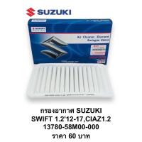 ราคา SUZUKI กรองอากาศ Swift ตรงปกราคาพิเศษ มีจำนวนจำกัด (22404316835)