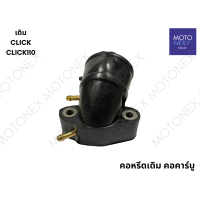 ราคา คอหรีดเดิม แป้นหรีด คอคาร์บู แป้นคอคาร์บู คอหรีด CLICK คลิก CLICK110 คลิก110 (22070529290)