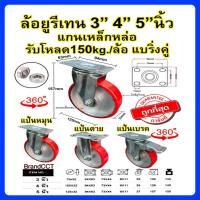 ราคา ล้อยูรีเทนแกนเหล็ก 3 นิ้ว 4 นิ้ว 5นิ้ว แป้นหมุน แป้นตาย แป้นเบรค (22073204543)