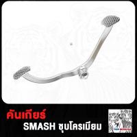 ราคา คันเกียร์ คันเกียร์คู่ SMASH สแมช ขาเกียร์ ชุดคันเกียร์ (21275443002)