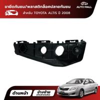 ราคา TTK ขายึดกันชนหน้า พลาสติกล็อคปลายกันชน สำหรับ โตโยต้า ALTIS 08 52116 02140 52115 02140 (9627556336)