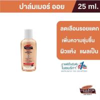 ราคา Palmers Skin Therapy Oil 25 ml ปาล์มเมอร์ ออย ลดความแห้งกร้าน ป้องกันลดรอยแตกลาย จางลงใน 2 เดือน ปาล์มเมอร์ (19453163248)
