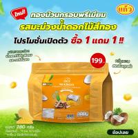 ราคา แก้ว ทองม้วนกรอบพรีเมียมเกรดส่งออก รสมะม่วงน้ำดอกไม้สีทอง 280 กรัม (22844122980)