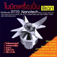 ราคา ใบมีดเครื่องปั่น 8แฉก ใบมีดโถปั่น เฟืองเครื่องปั่น อะไหล่เครื่องปั่น โถปั่นอะไหล่ OTTO Kashiwa Sharp EMC15 Silver Crest (22571192198)