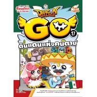 ราคา หนังสือ Dragon Village Go Vol 17 ตอน ดินแดนแห่งคนตาย (22678386877)